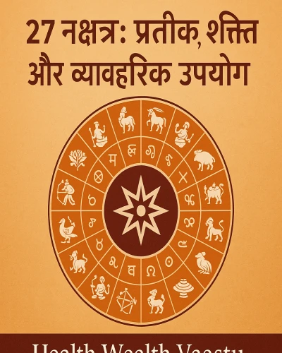 27 नक्षत्र: प्रतीक, शक्ति और व्यावहारिक उपयोग | Health Wealth Vaastu