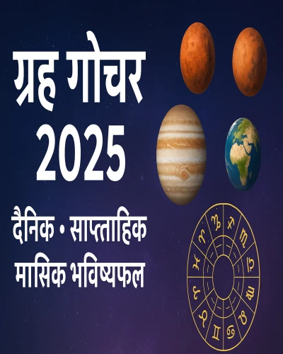 ग्रह गोचर 2025: दैनिक, साप्ताहिक और मासिक भविष्यफल