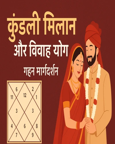 कुंडली मिलान और विवाह योग: गहन मार्गदर्शन