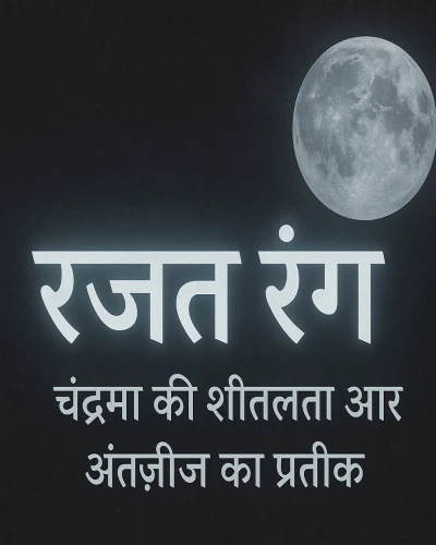 रजत रंग – चंद्रमा की शीतलता और अंतर्ज्ञान का प्रतीक