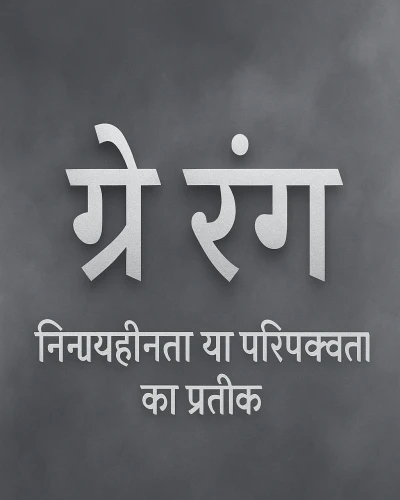 ग्रे रंग – निर्णयहीनता या परिपक्वता का प्रतीक