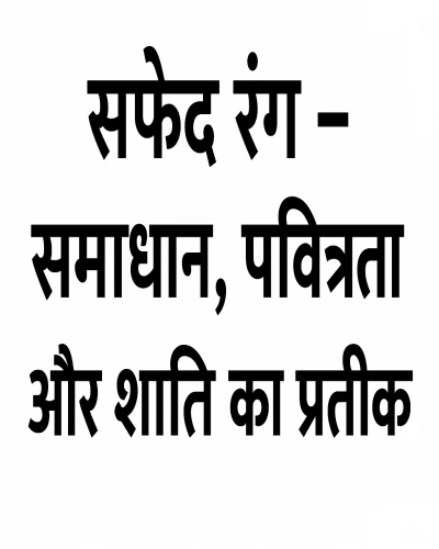 सफेद रंग – समाधान, पवित्रता और शांति का प्रतीक