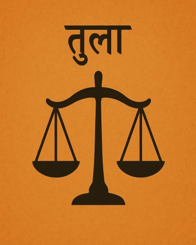 तुला राशि (Libra)