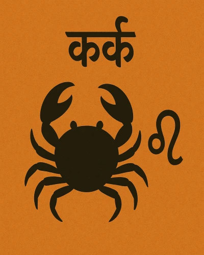 कर्क राशि