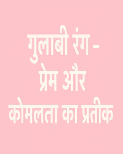 गुलाबी रंग का महत्व – प्रेम, कोमलता और वास्तु में ऊर्जा