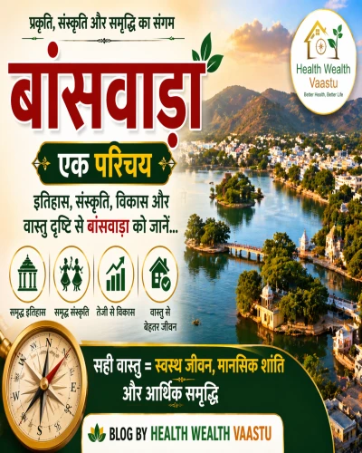 बांसवाड़ा 2026: क्या आपका घर आपकी किस्मत रोक रहा है? Health + Wealth + Vaastu का पूरा मार्गदर्शन