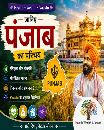 स्वास्थ्य, समृद्धि और वास्तु: पंजाब का स्वर्णिम भविष्य (2026-2027) | Health, Wealth & Vaastu Tips for Punjab